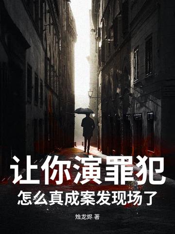 让你演罪犯，怎么真成案发现场了？