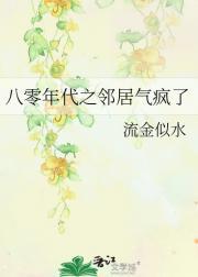八零年代之邻居气疯了