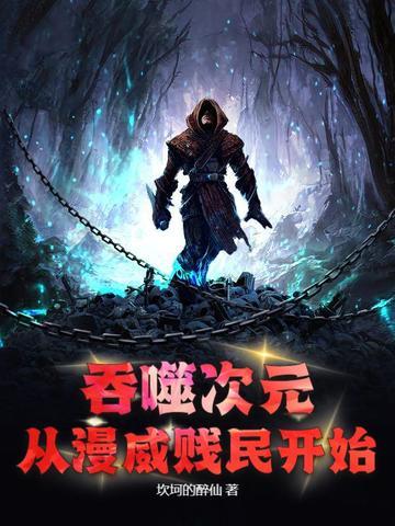 吞噬次元：从漫威贱民开始