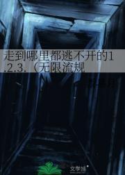 走到哪里都逃不开的1.2.3.（无限流规