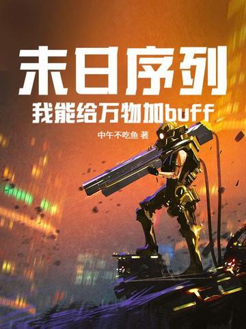 末日序列：我能给万物加buff