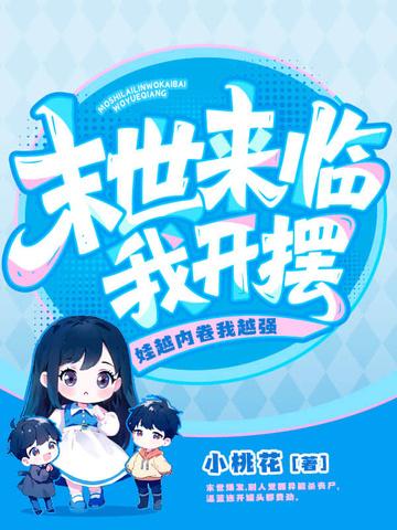 末世囤货养崽，从娘胎开始旺妈咪