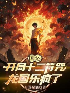 国运：开局十二符咒，龙国乐疯了