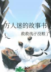 万人迷的故事书