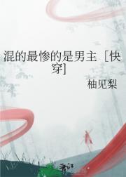 混的最惨的是男主［快穿]