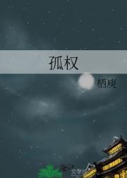 孤权