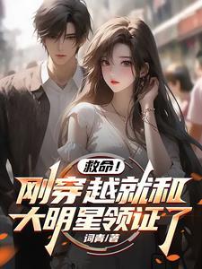 救命！刚穿越就和大明星领证了