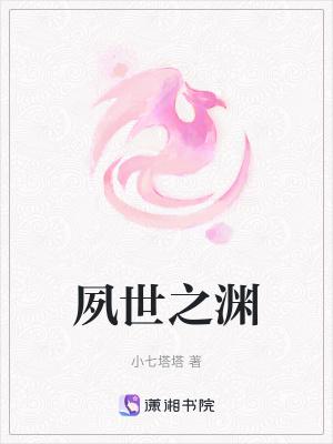 夙世之渊