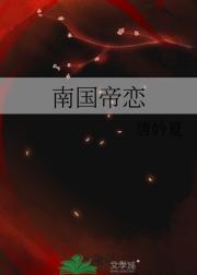 南国帝恋