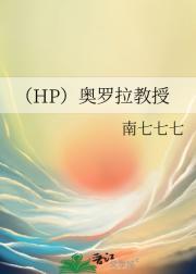 （HP）奥罗拉教授