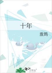 十年
