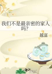 我们不是最亲密的家人吗？