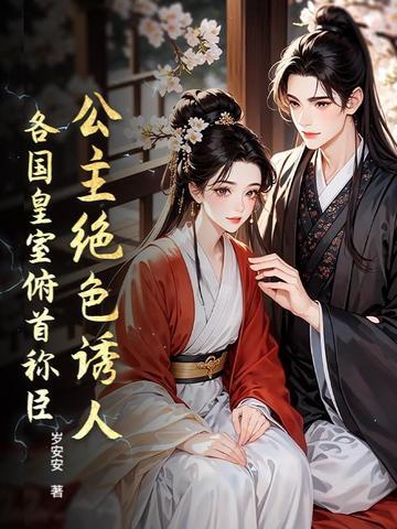 公主绝色诱人，各国皇室俯首称臣