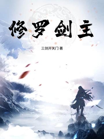 修罗剑主