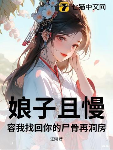 娘子且慢,容我找回你的尸骨再洞房