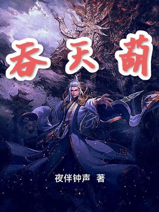 吞天葫
