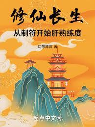 长生修仙，从熟能生巧开始