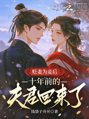 贬妻为妾后，侯爷绿了他自己