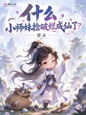 什么，小师妹捡破烂成仙了？