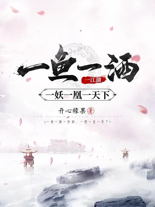 一鱼一酒一江湖,一妖一凰一天下