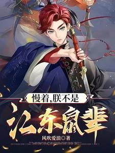 慢着，朕不是江东鼠辈