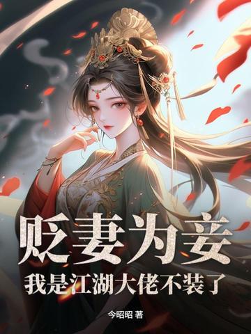 贬妻为妾?我是江湖大佬不装了